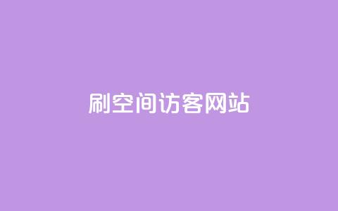 QQ刷QQ空间访客网站 - QQ刷QQ空间访客神器—助你轻松获得大量访问量~  第1张