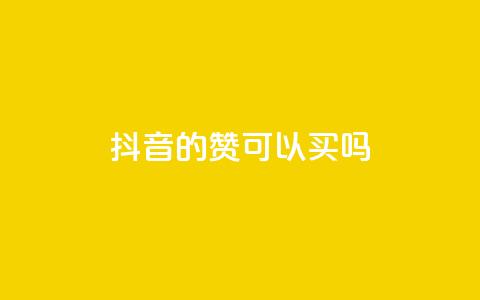 抖音的赞可以买吗,免费快手点赞兼职软件下载 - QQ互赞宝app 超低价qq空间业务低价赞  第1张