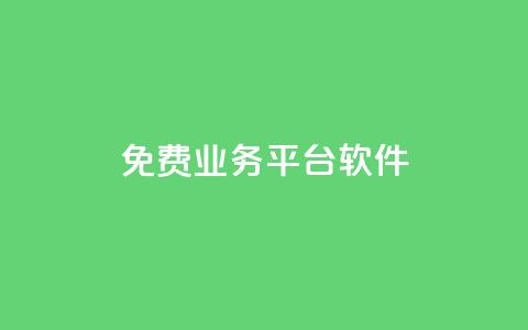 ks免费业务平台软件 - 探索KS免费业务平台软件的优势与应用。  第1张