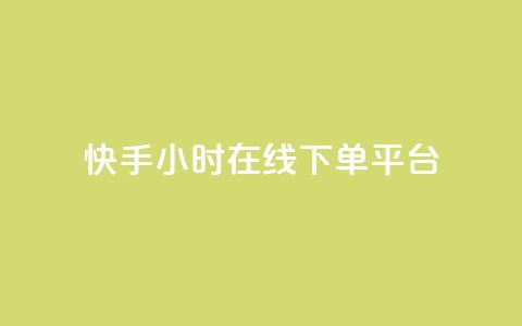 快手ck24小时在线下单平台,抖音点赞充值24小时到账 - b站低价播放量自助平台 24小时自助下单网红商城  第1张