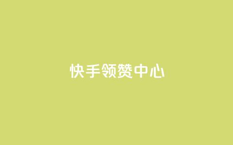 快手领赞中心 - 黑科技软件资源库 第1张 快手领赞中心 - 黑科技软件资源库 第1张