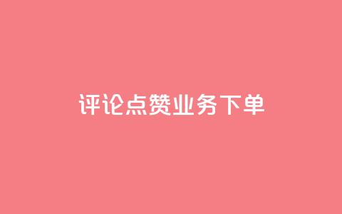 评论点赞业务下单,王者荣耀主页刷热度网站 - 空间秒赞免费下载 抖音苹果手机充值入口  第1张
