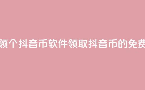 免费领10000个抖音币软件(领取10000抖音币的免费工具) 第1张 免费领10000个抖音币软件(领取10000抖音币的免费工具) 第1张