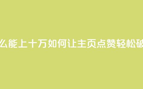 qq主页点赞怎么能上十万(如何让QQ主页点赞轻松破十万)  第1张