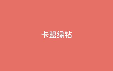 卡盟qq绿钻 - 如何申请QQ绿钻并优化您的卡盟账号~  第1张