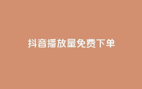 抖音播放量1000免费下单,qq赞下单 - qq空间说说自助业务 卡盟供货商在哪找 第1张 抖音播放量1000免费下单,qq赞下单 - qq空间说说自助业务 卡盟供货商在哪找 第1张