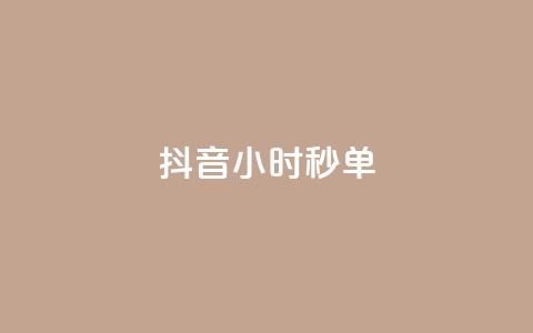 抖音24小时秒单,QQ空间访客量增加 - 快手粉丝过万是怎么做到的 qq黄钻网站便宜 第1张 抖音24小时秒单,QQ空间访客量增加 - 快手粉丝过万是怎么做到的 qq黄钻网站便宜 第1张