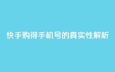 快手购得手机号的真实性解析 第1张 快手购得手机号的真实性解析 第1张