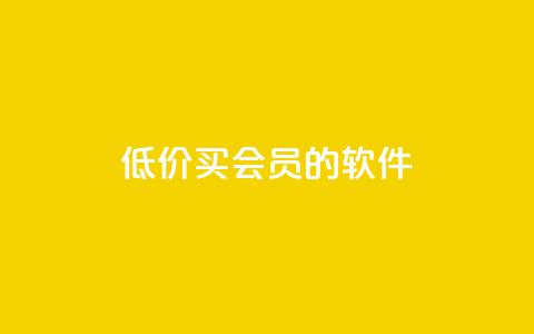 低价买qq会员的软件,小红书自助快手业务下单真人 - 免费快手号 带密码 快手24小时在线下单平台免费 第1张 低价买qq会员的软件,小红书自助快手业务下单真人 - 免费快手号 带密码 快手24小时在线下单平台免费 第1张