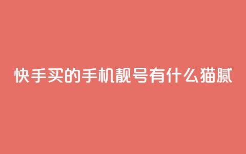 快手买的手机靓号有什么猫腻,qq空间说说访问量 - 卡盟自助下单24小时视频vip 抖音怎么确认养号成功了 第1张 快手买的手机靓号有什么猫腻,qq空间说说访问量 - 卡盟自助下单24小时视频vip 抖音怎么确认养号成功了 第1张