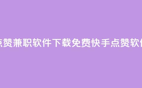 免费快手点赞兼职软件下载(免费快手点赞软件下载解析) 第1张 免费快手点赞兼职软件下载(免费快手点赞软件下载解析) 第1张