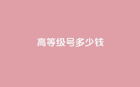 dy高等级号多少钱,qq空间点赞免费30个 - 超低价快手业务平台 qq资料卡如何快速弄几万个赞 第1张 dy高等级号多少钱,qq空间点赞免费30个 - 超低价快手业务平台 qq资料卡如何快速弄几万个赞 第1张