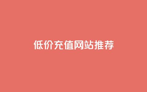 低价QQSVIP充值网站推荐  第1张