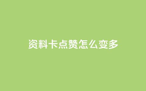 qq资料卡点赞怎么变多,低价刷一万qq资料卡 - ks抖音业务平台 ks超秒双击 第1张 qq资料卡点赞怎么变多,低价刷一万qq资料卡 - ks抖音业务平台 ks超秒双击 第1张