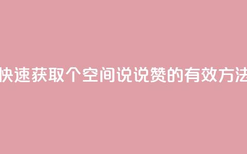 快速获取50个QQ空间说说赞的有效方法 第1张 快速获取50个QQ空间说说赞的有效方法 第1张