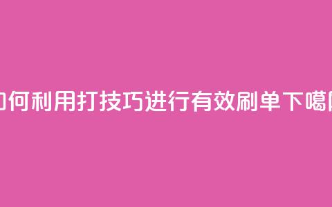 如何利用KS打call技巧进行有效刷单  第1张