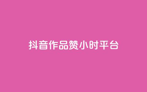抖音作品赞24小时平台,抖音点赞充值 - qq业务网在线 彩虹云商城怎么自动补货 第1张 抖音作品赞24小时平台,抖音点赞充值 - qq业务网在线 彩虹云商城怎么自动补货 第1张