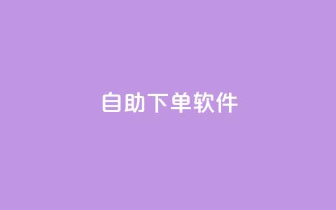dy自助下单软件,qq业务网qq空间人气QQ - 抖音评论业务下单24小时 抖音点赞的推荐站点 第1张 dy自助下单软件,qq业务网qq空间人气QQ - 抖音评论业务下单24小时 抖音点赞的推荐站点 第1张