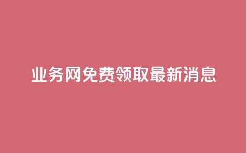 ks业务网免费领取2024最新消息,快手点赞24小时接单 - 点赞链接入口超便宜平台 dy赞下单平台 第1张 ks业务网免费领取2024最新消息,快手点赞24小时接单 - 点赞链接入口超便宜平台 dy赞下单平台 第1张