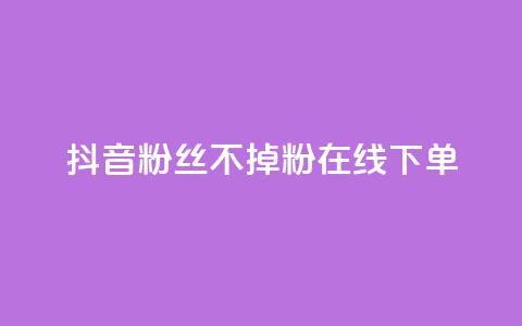 抖音粉丝不掉粉在线下单,爱Q技术自助下单 - 快手业务24小时在线下单平台免费 qq业务网站全网最低  第1张