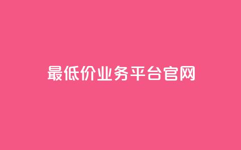 最低价qq业务平台官网,动态点赞 - 拼多多700集齐了差兑换卡 拼多多互点群  第1张