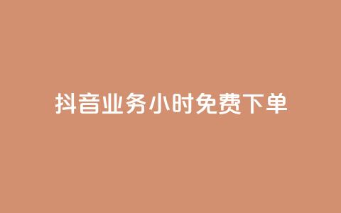 抖音业务24小时免费下单,抖音网站全网最低价啊 - 抖音1块钱10000粉丝 ks业务粉丝 第1张 抖音业务24小时免费下单,抖音网站全网最低价啊 - 抖音1块钱10000粉丝 ks业务粉丝 第1张