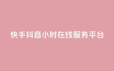 快手抖音24小时在线服务平台,qq业务自助 - 拼多多刷刀软件免费版下载 拼多多助力需要几个新人  第1张