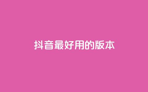 抖音最好用的版本,快手双击下单平台免费 - qq免费领取10万赞 快手一元10000播放量软件  第1张