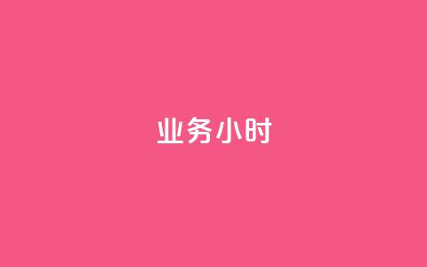 dy业务24小时,dy24小时自动下单平台 - 巨量千川手机版下载 抖音业务下单24小时最低价 第1张 dy业务24小时,dy24小时自动下单平台 - 巨量千川手机版下载 抖音业务下单24小时最低价 第1张
