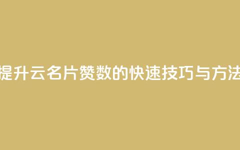 提升QQ云名片赞数的快速技巧与方法 第1张 提升QQ云名片赞数的快速技巧与方法 第1张