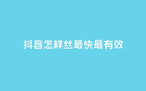 抖音怎样丝最快最有效 - QQ空间访问量  第1张
