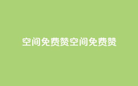 qq空间免费5000赞(qq空间免费5000赞!) 第1张 qq空间免费5000赞(qq空间免费5000赞!) 第1张