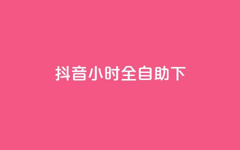 抖音24小时全自助下,卡盟买QQ号 - 拼多多卡盟自助下单服务 拼多多刷刀会有什么后果吗 第1张 抖音24小时全自助下,卡盟买QQ号 - 拼多多卡盟自助下单服务 拼多多刷刀会有什么后果吗 第1张