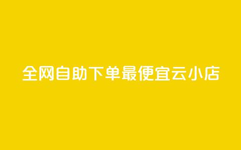 全网自助下单最便宜云小店,抖音24小时自助服务 - 拼多多助力软件免费 高效稳定自助下单  第1张