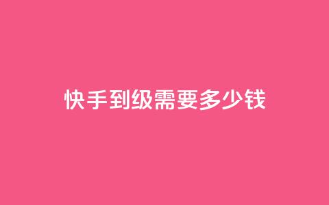 快手1到45级需要多少钱,QQ代点赞的软件 - 快手推广引流网站链接 粉丝业务 第1张 快手1到45级需要多少钱,QQ代点赞的软件 - 快手推广引流网站链接 粉丝业务 第1张