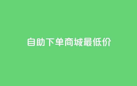 自助下单商城最低价,快手24小时在线下单平台免费 - QQ空间说说访客 马上下单平台推荐 第1张 自助下单商城最低价,快手24小时在线下单平台免费 - QQ空间说说访客 马上下单平台推荐 第1张