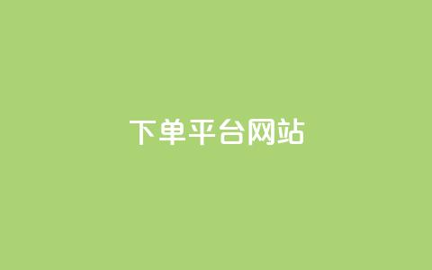 wb下单平台网站,免费领取qq黄钻自助网 - 拼多多砍一刀助力平台网站 拼多多助力超便宜网站  第1张