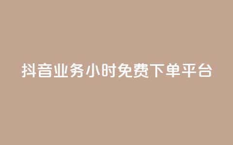 抖音业务24小时免费下单平台,qq空间如何扩充容量 - 拼多多砍一刀助力平台 多多聚宝盆下了三十几单 第1张 抖音业务24小时免费下单平台,qq空间如何扩充容量 - 拼多多砍一刀助力平台 多多聚宝盆下了三十几单 第1张