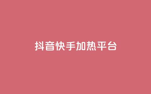 抖音快手加热平台,qq空间下单业务网站官网 - 1元3000粉丝不掉粉丝怎么弄 ks超秒双击  第1张
