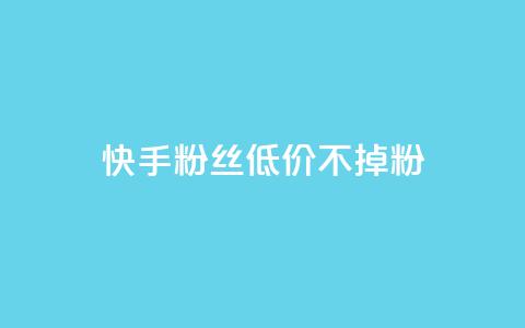 快手粉丝低价不掉粉,抖音秒单24小时下单平台 - 快手流量卡19元好用吗 老八秒赞网 第1张 快手粉丝低价不掉粉,抖音秒单24小时下单平台 - 快手流量卡19元好用吗 老八秒赞网 第1张