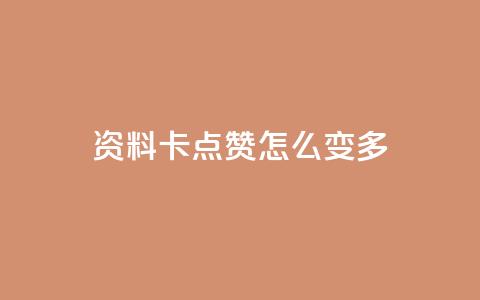 qq资料卡点赞怎么变多,低价刷一万qq资料卡 - ks抖音业务平台 ks超秒双击  第1张