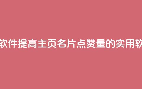 qq主页名片点赞软件 - 提高QQ主页名片点赞量的实用软件推荐~  第1张