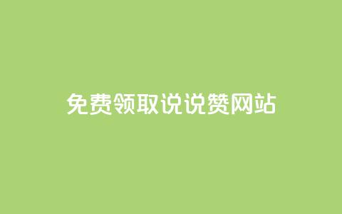 QQ免费领取说说赞网站 - 免费领取QQ说说赞	，轻松提升社交人气。  第1张