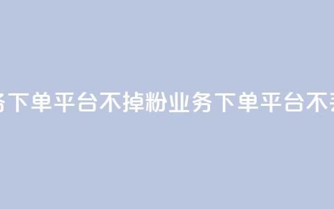 KS业务下单平台不掉粉(KS业务下单平台不丢粉)  第1张