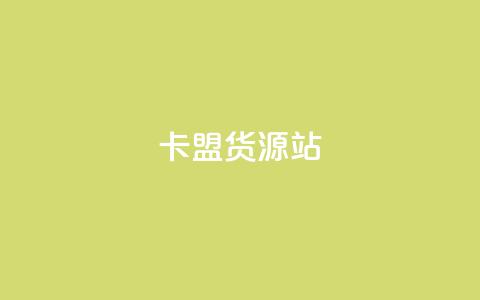 卡盟货源站,抖音粉丝一千花多少钱 - ks业务免费下单平台最便宜 qq业务卡盟网站最低价 第1张 卡盟货源站,抖音粉丝一千花多少钱 - ks业务免费下单平台最便宜 qq业务卡盟网站最低价 第1张