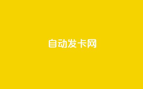 qq自动发卡网,卡密网自动发卡平台 - 卡盟ks在线自助下单低价 ks24小时低价秒单业务  第1张