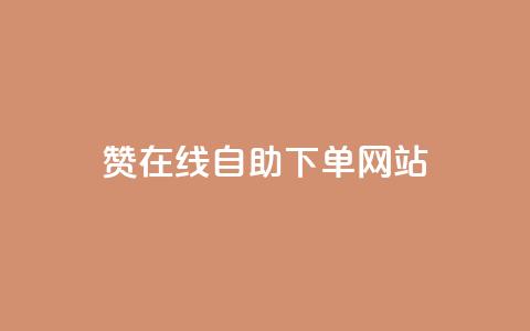 dy赞在线自助下单网站,QQ名片点赞机器人 - 抖音真人点赞24小时在线 qq主页赞自助下单  第1张