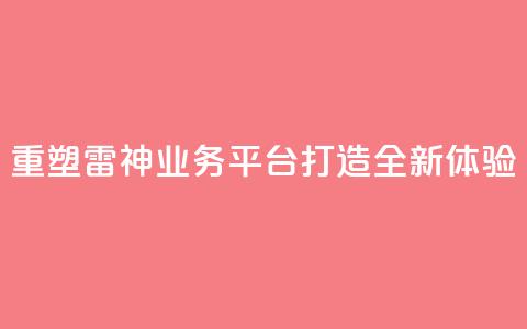 重塑雷神QQ业务平台，打造全新体验  第1张