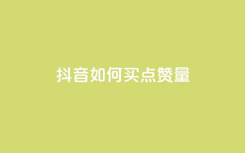 抖音如何买500点赞量 - 抖音购买500点赞攻略!  第1张