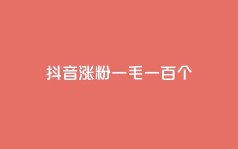 抖音涨粉一毛一百个 - 抖音增粉攻略:解析一毛钱助你轻松获得100个粉丝~ 第1张 抖音涨粉一毛一百个 - 抖音增粉攻略:解析一毛钱助你轻松获得100个粉丝~ 第1张